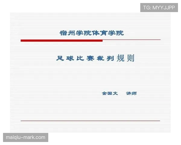 室内足球规则详解：关键判罚标准与比赛流程规范