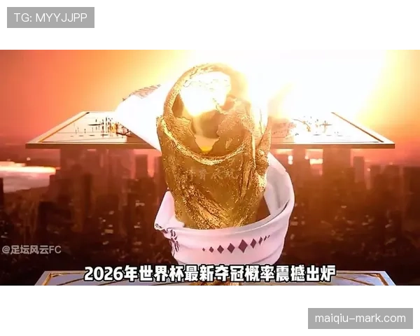 2026世界杯出线概率如何分析