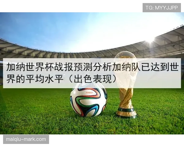 加纳2026世界杯赛程预测及小组出线前景分析 加纳2026世界杯赛程预测及小组出线前景分析