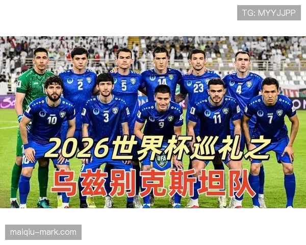 乌兹别克斯坦2026世界杯预选赛赛程分析与出线前景预测