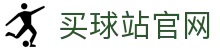 买球站(Maiqiu)手机APP下载 - 高清足球赛事不卡顿
